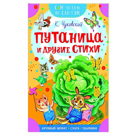 Русская поэзия для детей, книга Путаница и другие стихи заказать