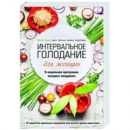 Красота и здоровье, книга Интервальное голодание для женщин. 9-недельная программа экспресс-похудения заказать