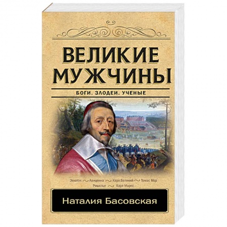 Мемуары, биографии исторических личностей, книга Великие мужчины заказать