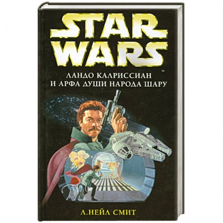 Книги, книга Ландо Калриссиан и Арфа Души народа шару заказать