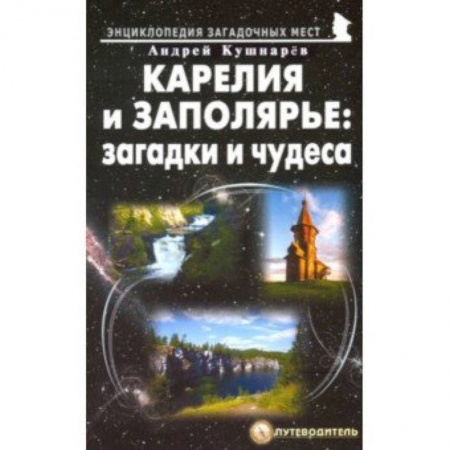 Россия, книга Карелия и Заполярье: загадки и чудеса.Путеводитель заказать