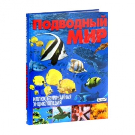 Книги, книга Подводный мир. Иллюстрированная энциклопедия заказать