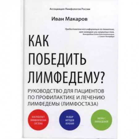 Анатомия и физиология человека, книга Как победить лимфедему? Руководство пациента заказать