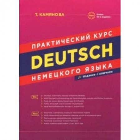 Учебники, самоучители, пособия, книга Практический курс немецкого языка заказать