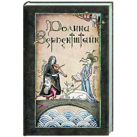 Русское фэнтези, книга Долина Зерпентштайн заказать