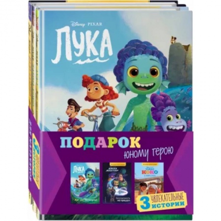 Герои мультфильмов и фильмов, книга Комплект Подарок юному герою. 3 книги. Тайна Коко, Базз Лайтер, Лука заказать