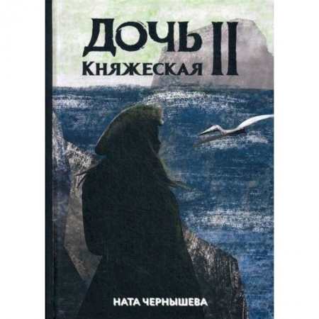 Мистика, ужасы, книга Дочь княжеская II заказать
