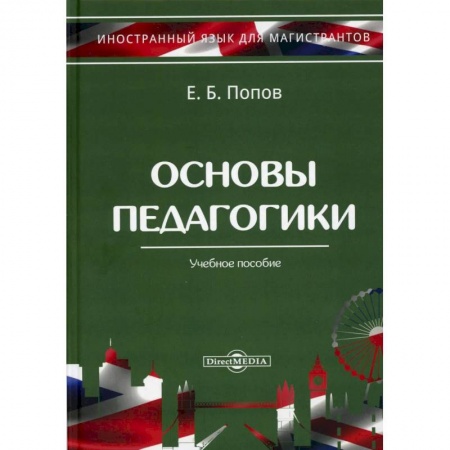 Педагогика, книга Основы педагогики. Учебное пособие. заказать