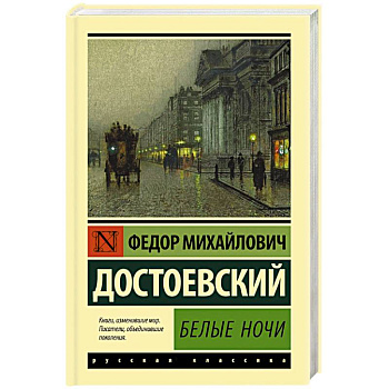 Белые ночи Белые ночи
