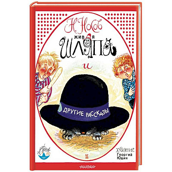 Живая шляпа и другие рассказы
