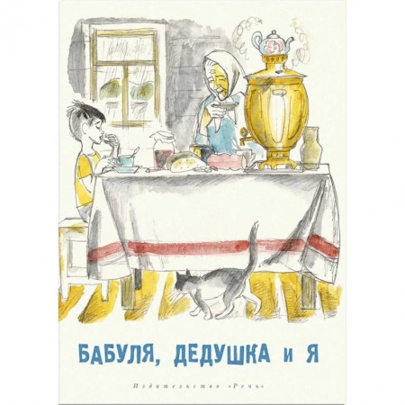 Повести и рассказы о детях, книга Бабуля, дедушка и я заказать