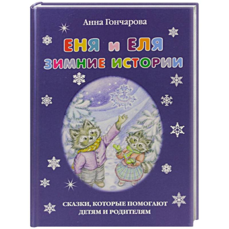 Повести и рассказы о детях, книга Еня и Еля.Зимние истории заказать