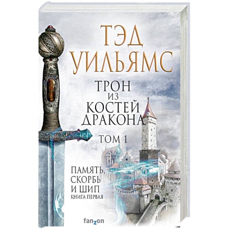 Зарубежное фэнтези, книга Трон из костей дракона. Том 1 заказать