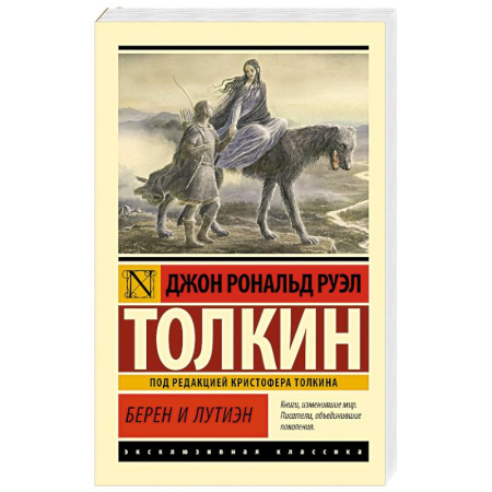 Классическая зарубежная фантастика, книга Берен и Лутиэн заказать