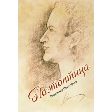 Русская поэзия, книга Поэтоптица (стихи) заказать