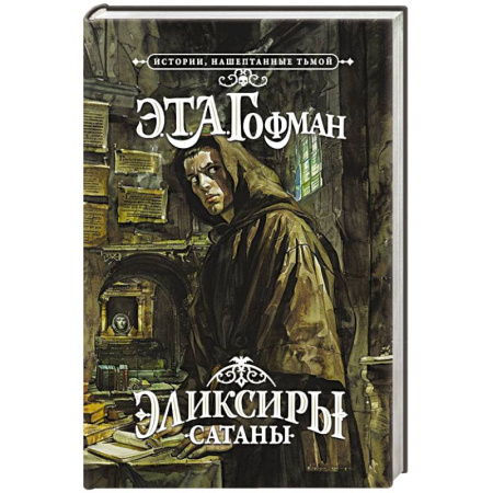 Мистика, ужасы, книга Эликсиры сатаны заказать
