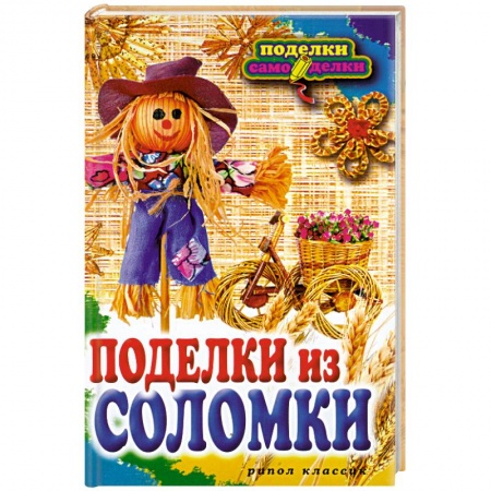 Книги, книга Поделки из соломки заказать