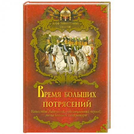 Книги, книга Время больших потрясений заказать