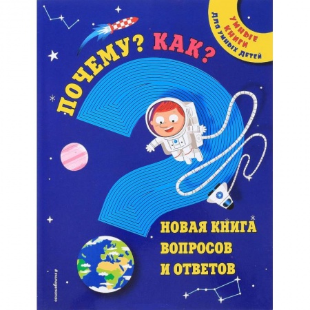 Все обо всем. Универсальные энциклопедии, книга Почему? Как? Новая книга вопросов и ответов заказать
