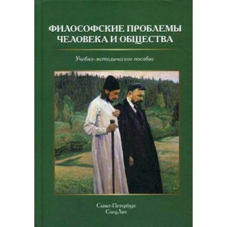 Социальная философия, книга Философские проблемы человека и общества заказать