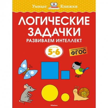 Развитие логики и мышления, книга Логические задачки. Развиваем интеллект заказать