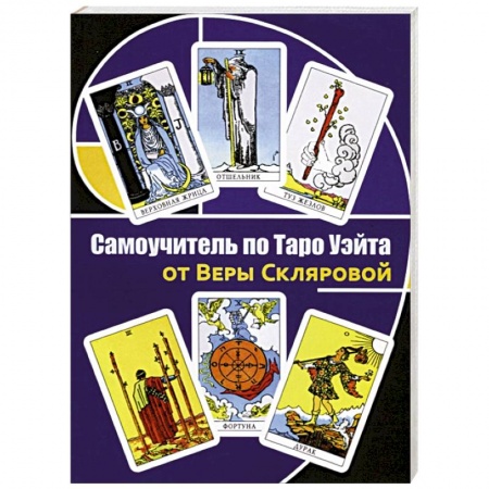 Гадание по картам Таро, книга Самоучитель по Таро Уэйта от Веры Скляровой заказать