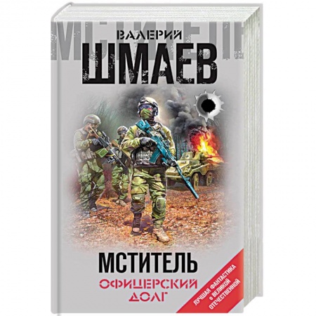 Боевая фантастика, книга Мститель. Офицерский долг заказать