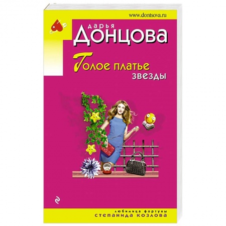 Комедийный, иронический детектив, книга Голое платье звезды заказать