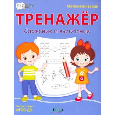 Книги, книга Математический тренажёр. Сложение и вычитание заказать