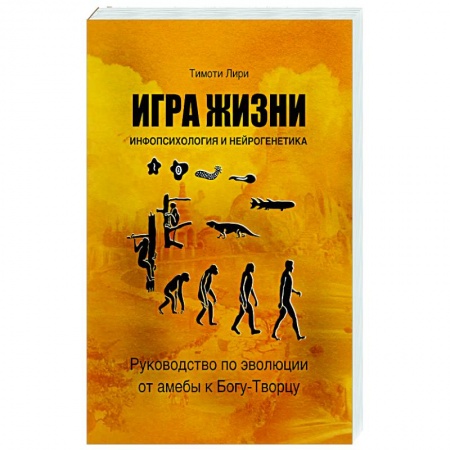 Психология. Общие работы, книга Игра жизни. Инфопсихология и нейрогенетика. Руководство по эволюции от амебы к Богу-Творцу заказать