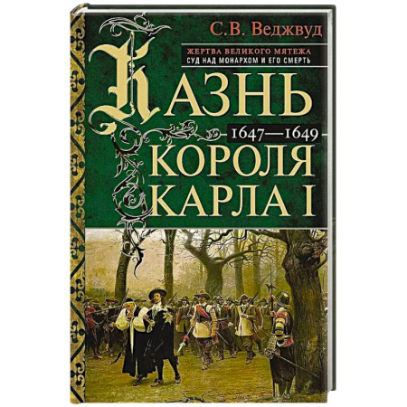 Мемуары, биографии исторических личностей, книга Казнь короля Карла I. Жертва Великого мятежа: суд над монархом и его смерть. 1647–1649 заказать