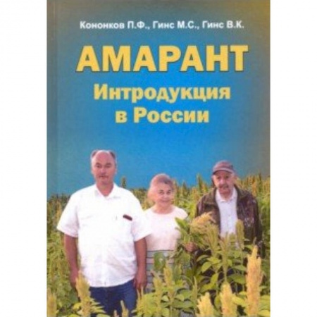 Естествознание. История естественных наук, книга Амарант. Интродукция в России заказать