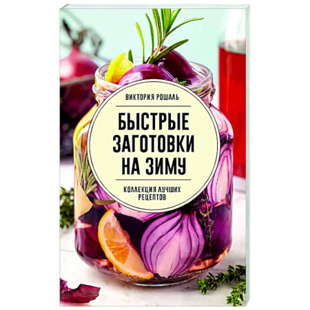 Консервирование, книга Быстрые заготовки на зиму заказать