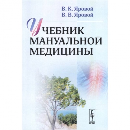 Специальная медицина, книга Учебник мануальной медицины заказать