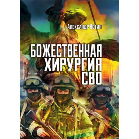 История войн, книга Божественная хирургия СВО заказать