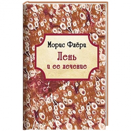 Психология личности, книга Лень и ее лечение заказать