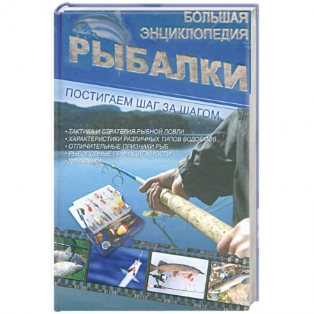 Книги, книга Большая энциклопедия рыбалки заказать