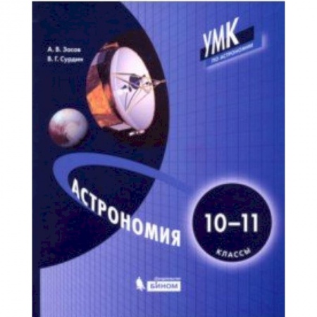 Физика. Астрономия, книга Астрономия. 10-11 классы. Учебник заказать