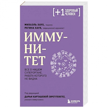 Медицинские энциклопедии и справочники, книга Иммунитет. Все о нашем супероргане, работа которого не видна заказать