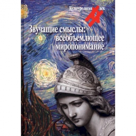 История философии, книга Звучащие смыслы. Всеобъемлющее миропонимание. Культурологический альманах заказать
