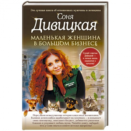 Отечественный любовный роман, книга Маленькая женщина в большом бизнесе заказать