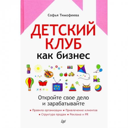 Экономика. Бизнес, книга Детский клуб как бизнес. Откройте свое дело и зарабатывайте заказать