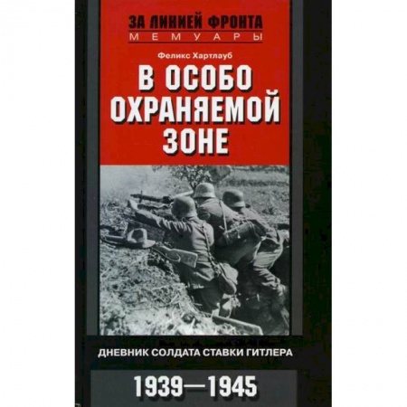 Спецслужбы, спецназ, разведка, книга В особо охраняемой зоне заказать