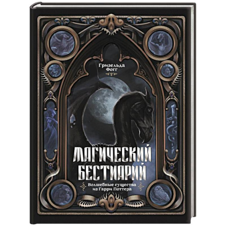 Мистика. Фантастика. Фэнтези, книга Магический бестиарий. Волшебные существа из Гарри Поттера заказать