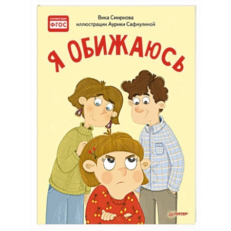 Сказки отечественных писателей, книга Я обижаюсь. Полезные сказки заказать