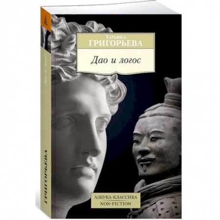 Культура. Культурология, книга Дао и логос заказать