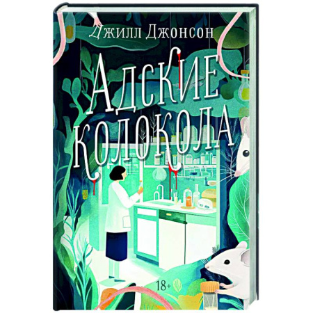 Зарубежный детектив, книга Адские колокола заказать