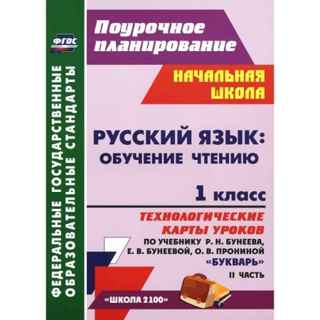 Книги, книга Русский язык. Обучение чтению. 1 класс. Технологические карты уроков по учебнику Р. Н. Бунеева, Е. В. Бунеевой, О. В. Прониной 'Букварь'. Часть 2 заказать