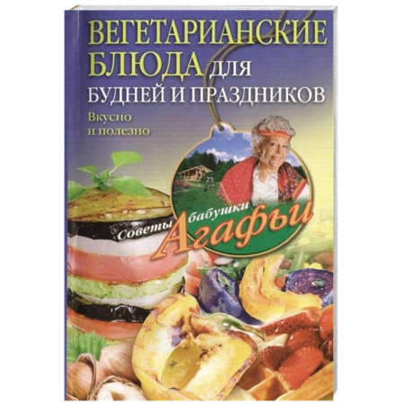 Книги, книга Вегетарианские блюда для будней и праздников заказать