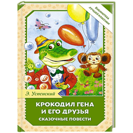 Сказки отечественных писателей, книга Крокодил Гена и его друзья. Сказочные повести заказать